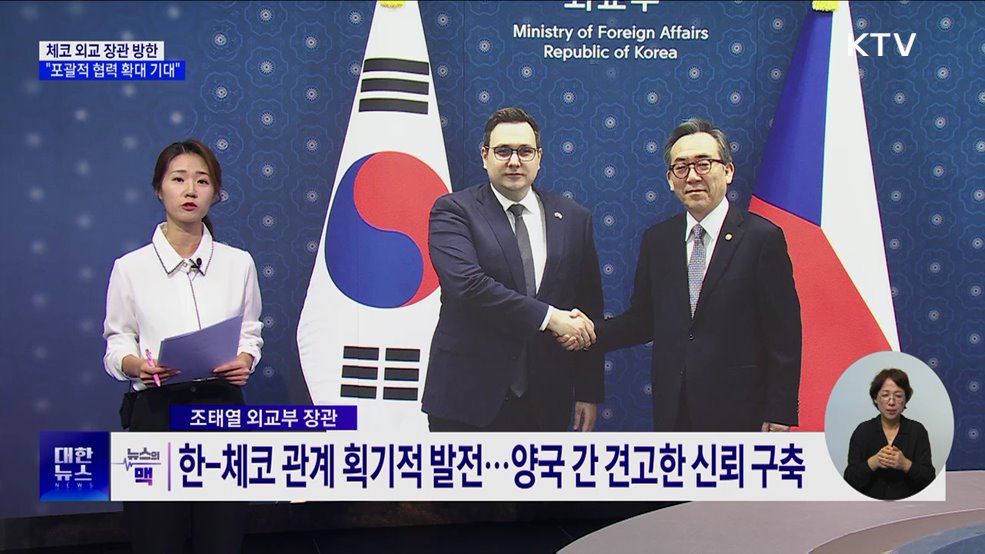 체코 외교 장관 방한···"포괄적 협력 확대 기대" [뉴스의 맥]