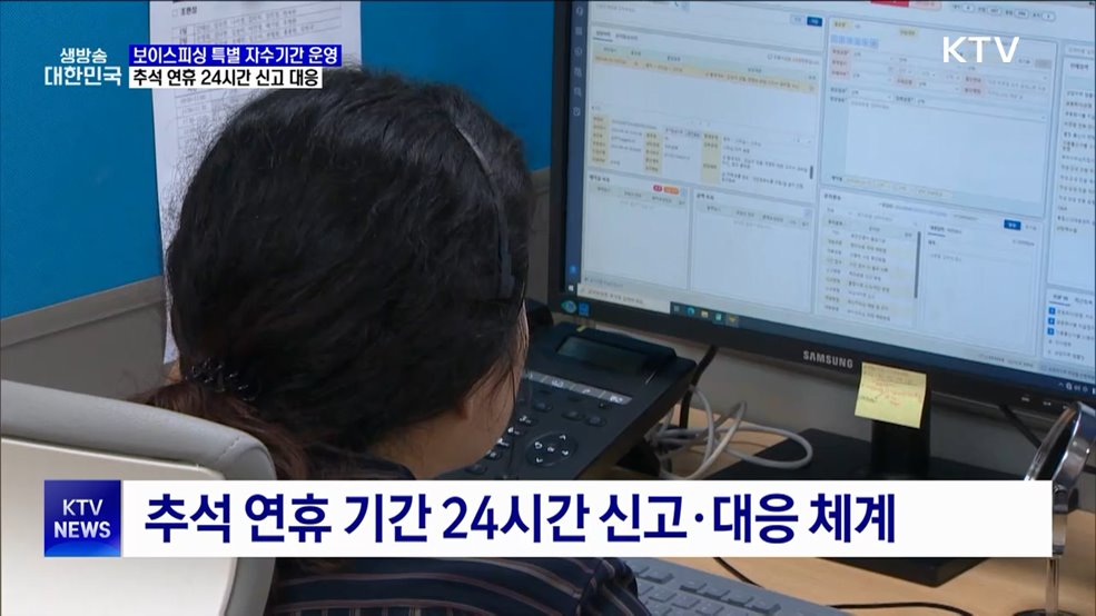 보이스피싱 자수·신고 기간 운영···추석 연휴 24시간 대응