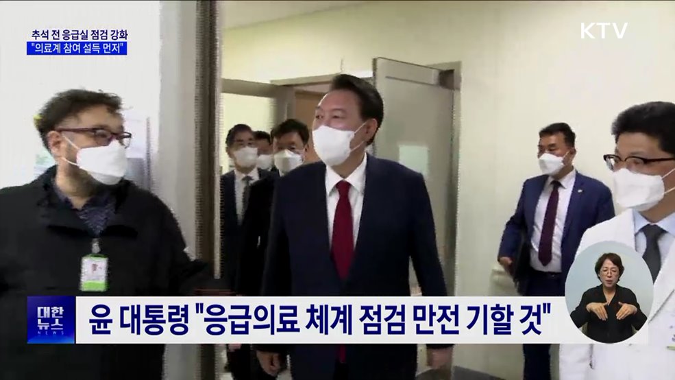 대통령실 "응급실 점검 강화···의료계 대화 참여 설득 계속"