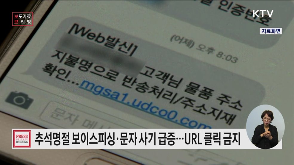 정부, 추석 명절 보이스피싱 등 사이버사기 대응 요령 안내