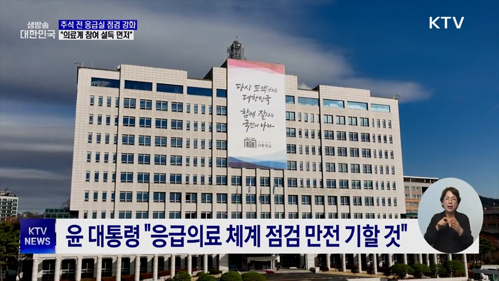 대통령실 "응급실 점검 강화···의료계 대화 참여 설득 계속"