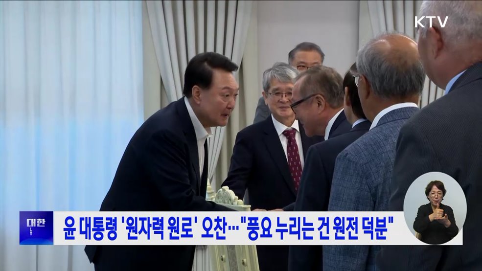 윤 대통령 '원자력 원로' 오찬···"풍요 누리는 건 원전 덕분"