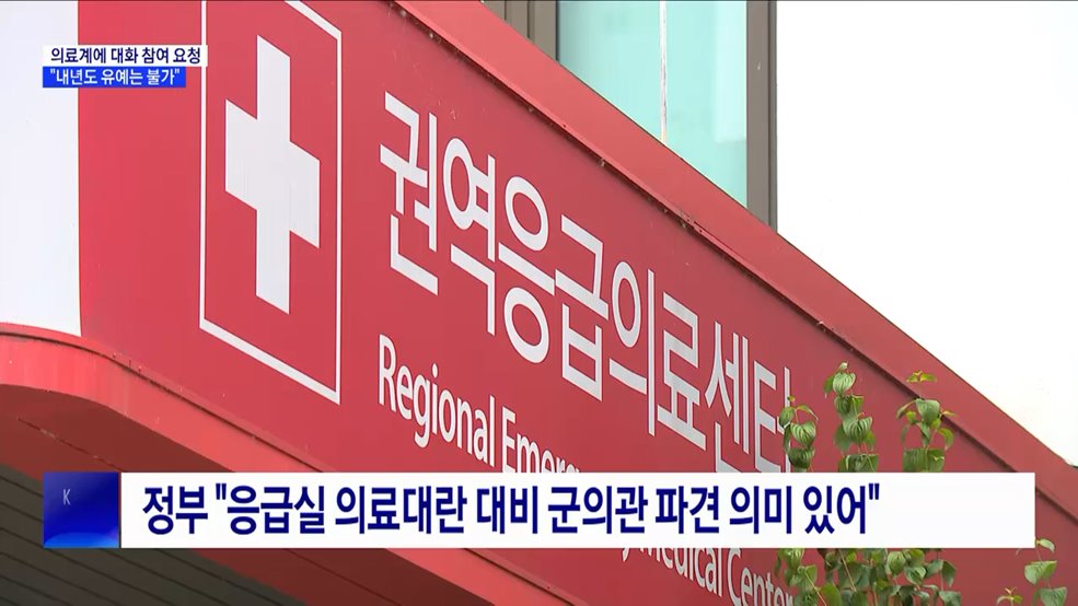 "의료계, 대화 참여 시 원점 검토···내년도 증원 유예는 불가"