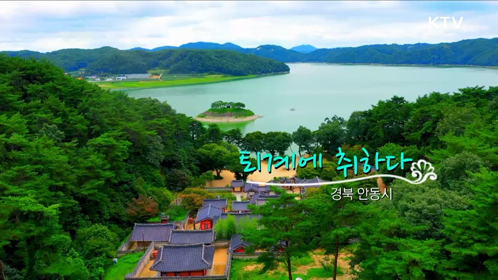 퇴계에 취하다 경북 안동시