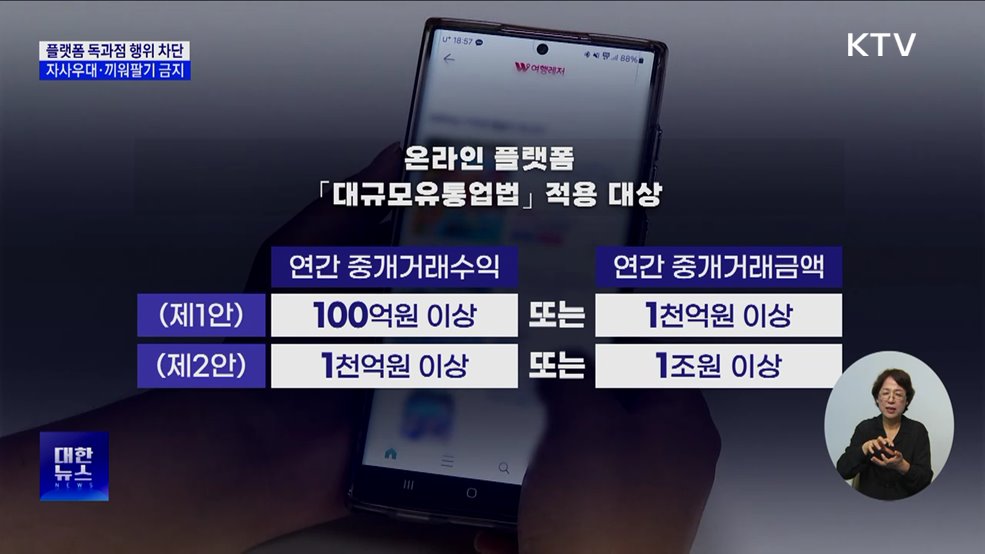 "플랫폼 자사우대·끼워팔기 금지"··· '대규모유통법'으로 규제
