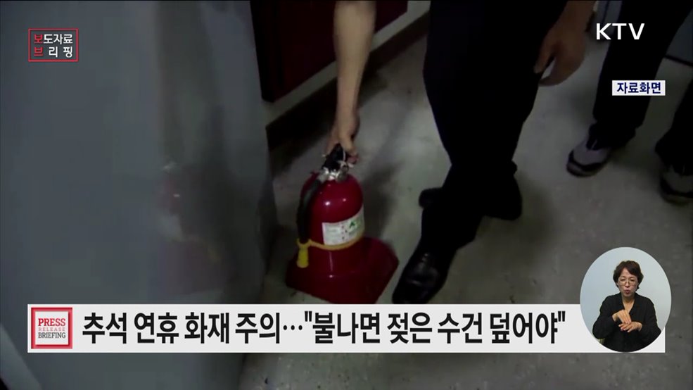 추석 명절 화재사고, 가장 조심해야 할 시간은?