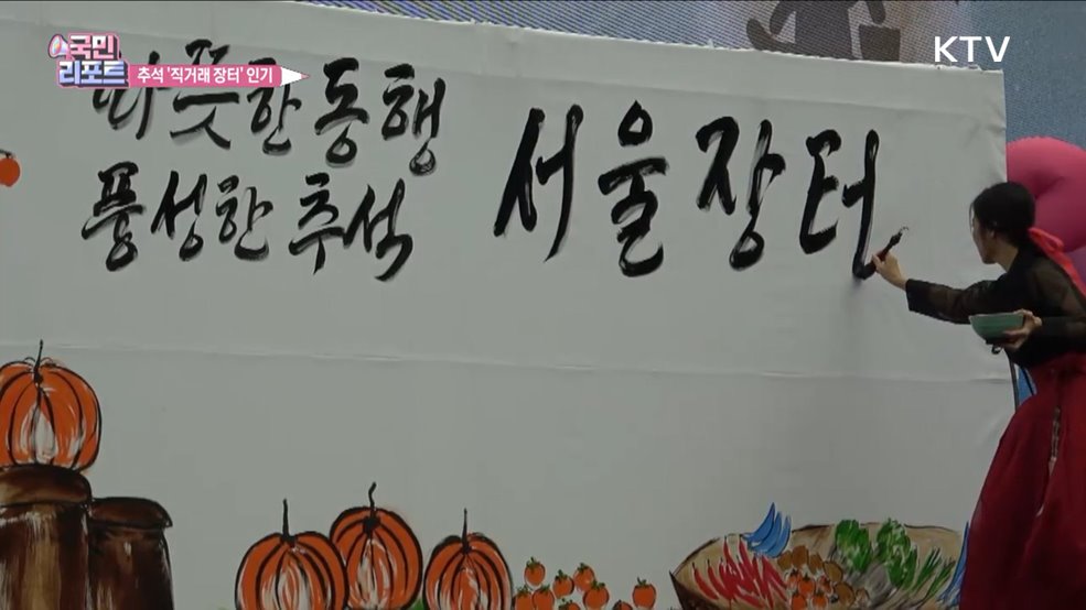 전국 농특산물 모인 '서울광장 추석장터' 인기