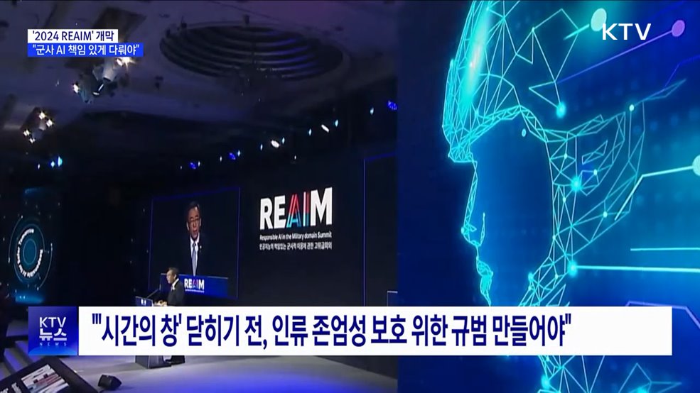 '2024 REAIM' 서울서 개막···"군사 AI 책임 있게 다뤄야"