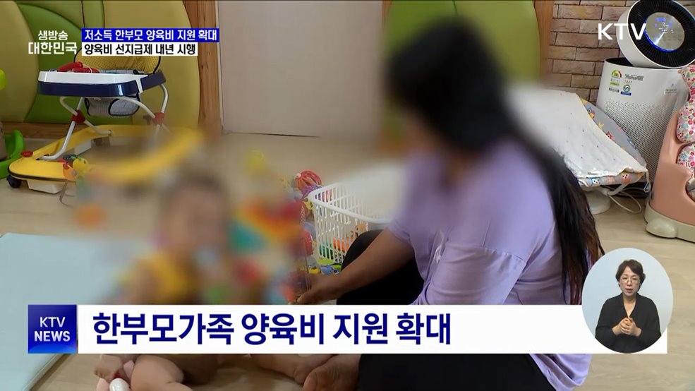 저소득 한부모 양육비 지원 확대···양육비 선지급제 내년 시행