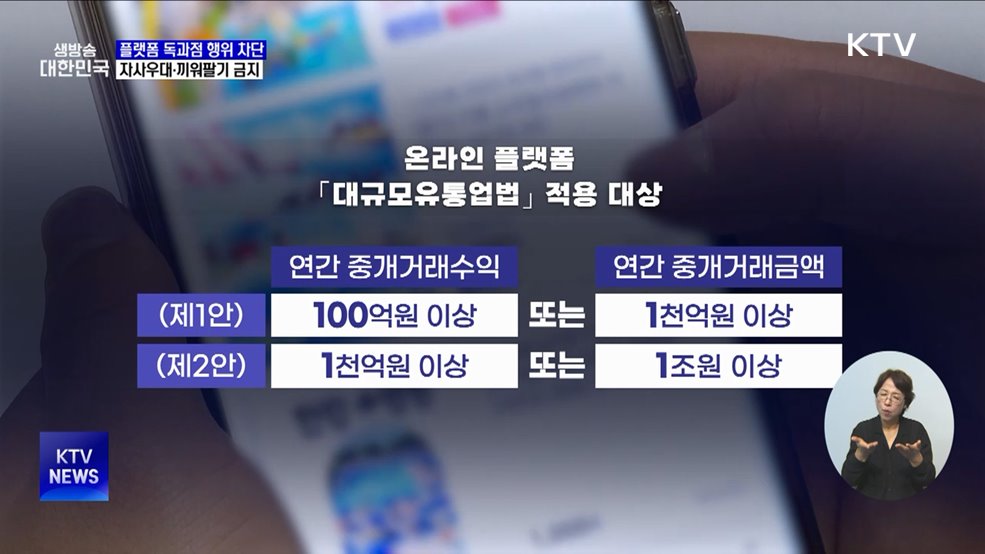 "플랫폼 자사우대·끼워팔기 금지"··· '대규모유통법'으로 규제