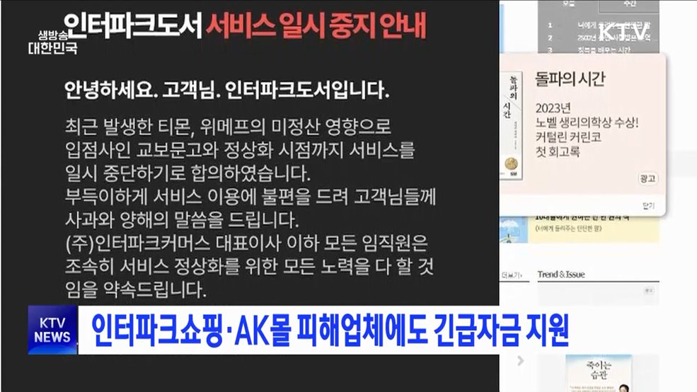 인터파크쇼핑·AK몰 피해업체에도 긴급자금 지원