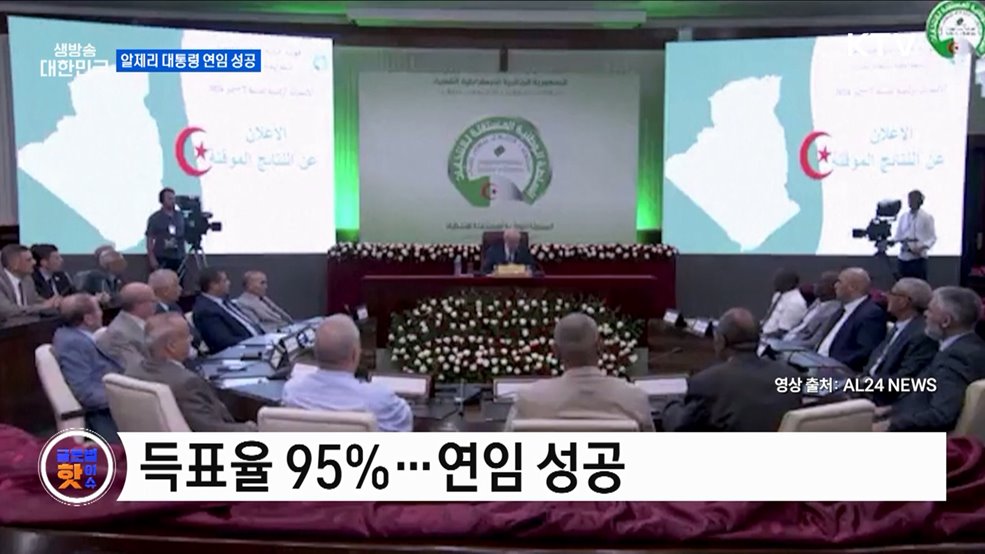 알제리 대통령 연임 성공 [글로벌 핫이슈]