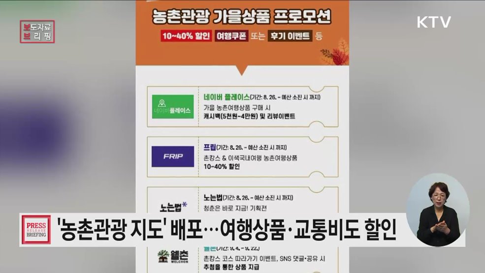 긴 추석연휴, 가족과 함께 국내 농촌관광의 맛과 매력 즐겨보세요!