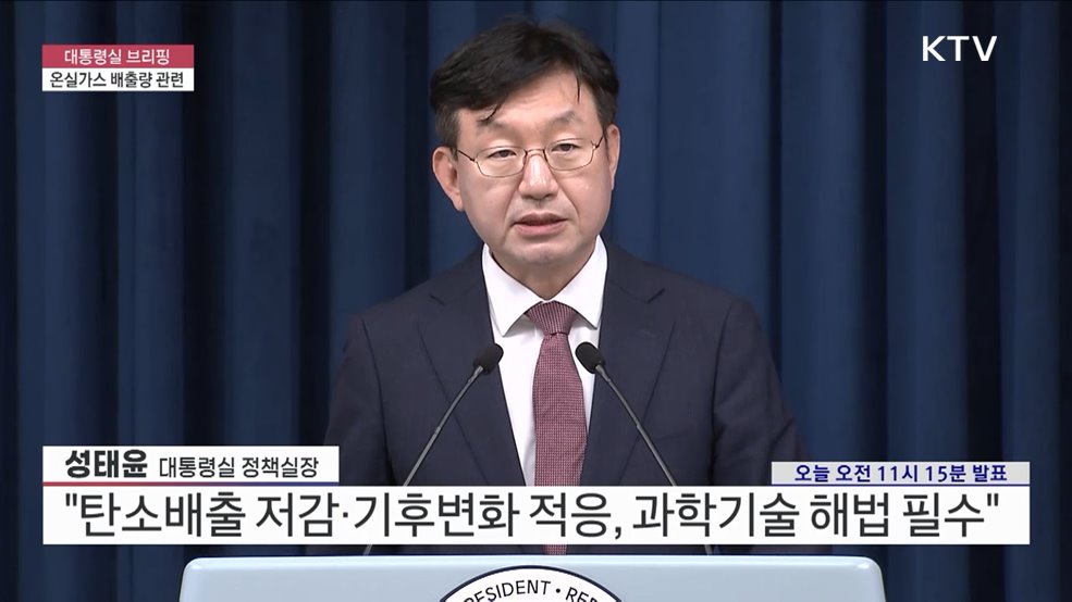 대통령실 브리핑 - 온실가스 배출량 관련