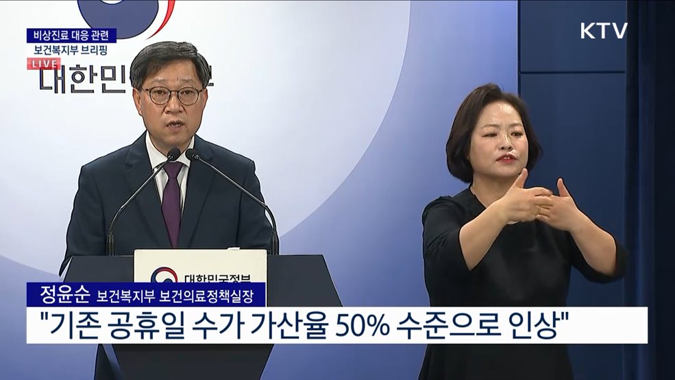 비상진료 대응 관련 보건복지부 브리핑 (24. 09. 10. 15시)