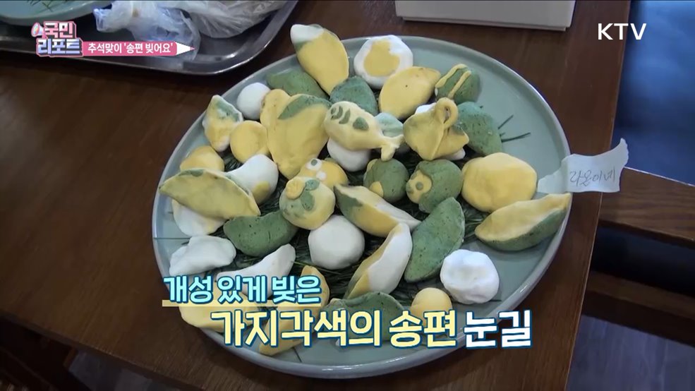 한가위 맞아 '송편 빚기 체험' 외국인도 참여