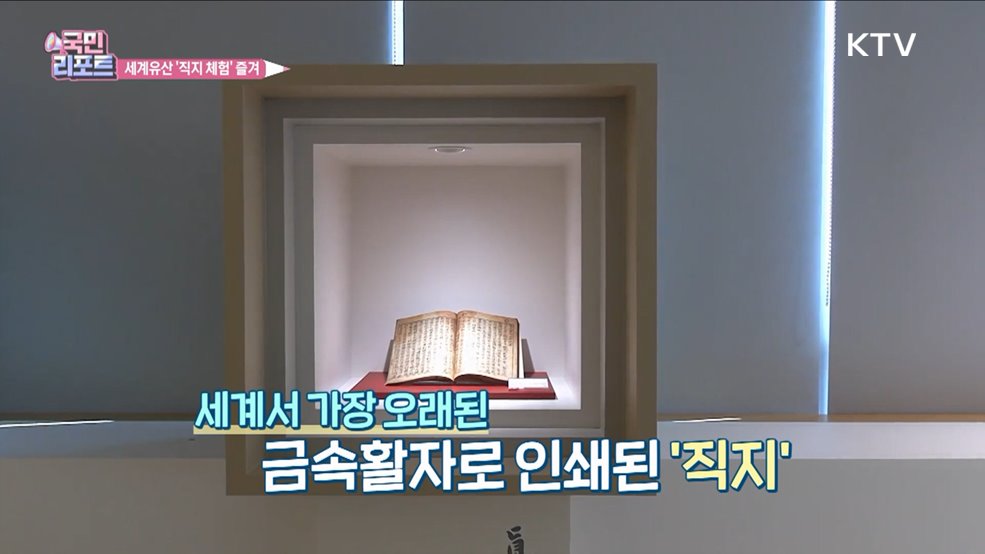 세계 기록유산 '직지' 다양한 체험 축제 즐겨