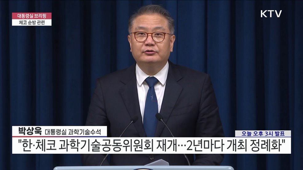 대통령실 브리핑 - 체코 순방 관련 박상욱 대통령실 과학기술수석 브리핑