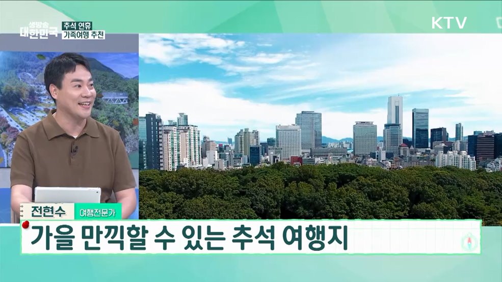 풍성한 추석연휴 만드는, 가족들과 여행 가기 좋은 곳 [여행을 떠나요]