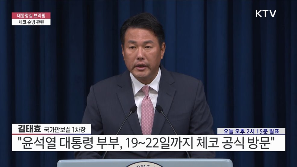 대통령실 브리핑 - 체코 순방 관련 김태효 국가안보실 제1차장 브리핑