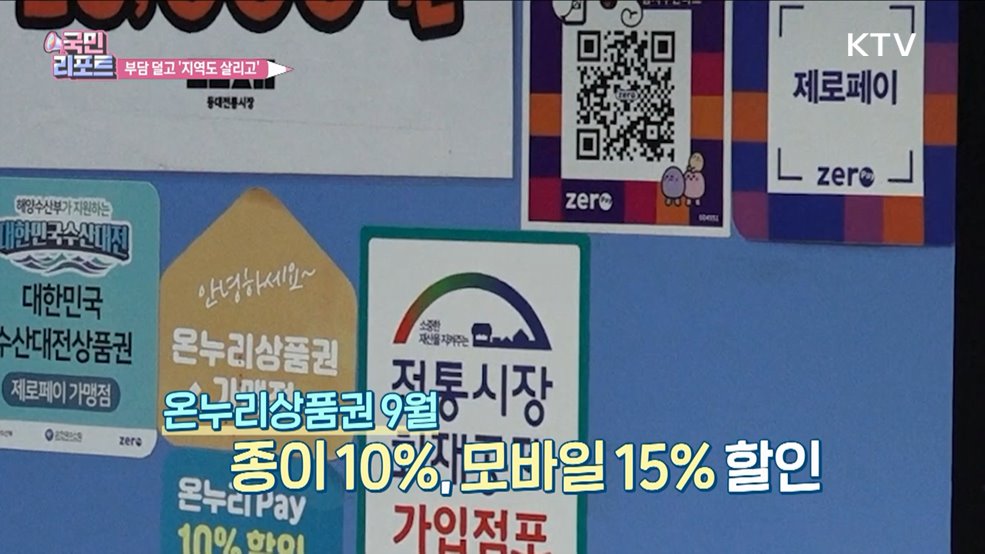 지역사랑·온누리상품권 '할인율·구매 한도' 확대