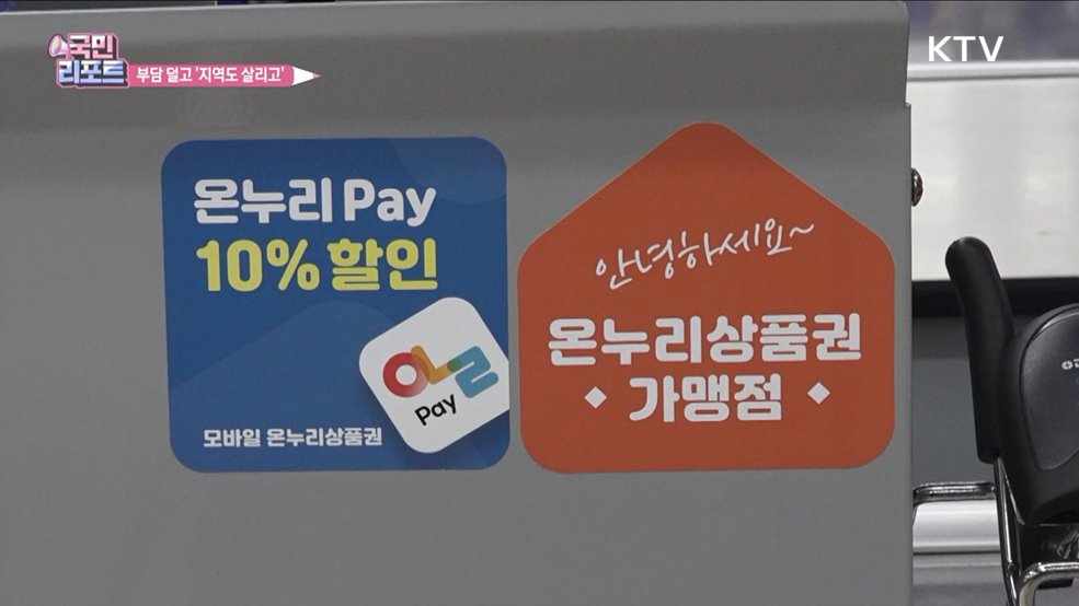 지역사랑·온누리상품권 '할인율·구매 한도' 확대