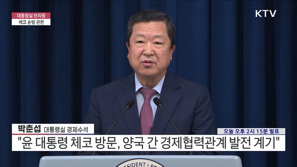 대통령실 브리핑 - 체코 순방 관련 박춘섭 대통령실 경제수석 브리핑
