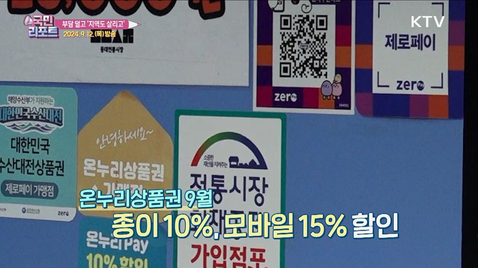 지역사랑·온누리상품권 '할인율·구매 한도' 확대