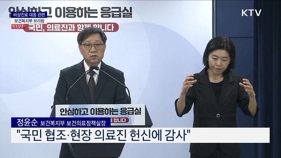 비상진료 대응 관련 보건복지부 브리핑 (24. 09. 13. 15시)