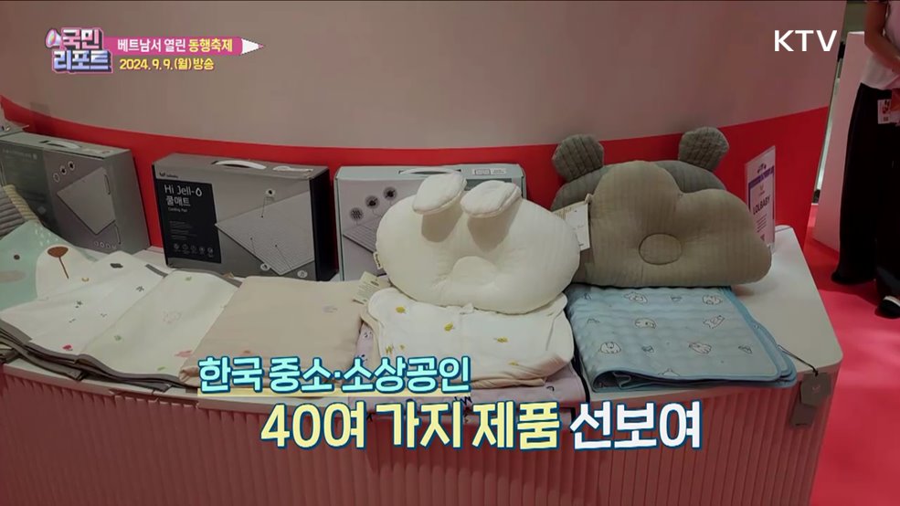 사상 첫 해외 '동행축제' 베트남 현지 관심