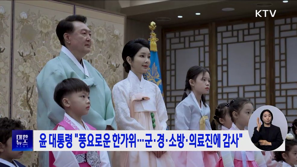 윤 대통령 "풍요로운 한가위···군·경·소방·의료진에 감사"