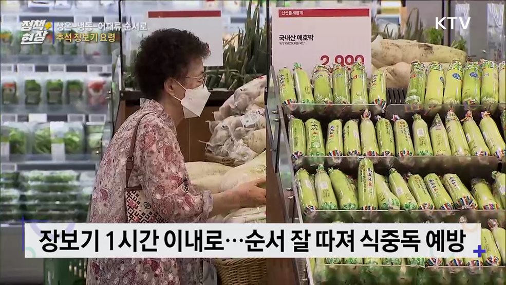 상온-냉동-어패류 순서로···추석 장보기 요령