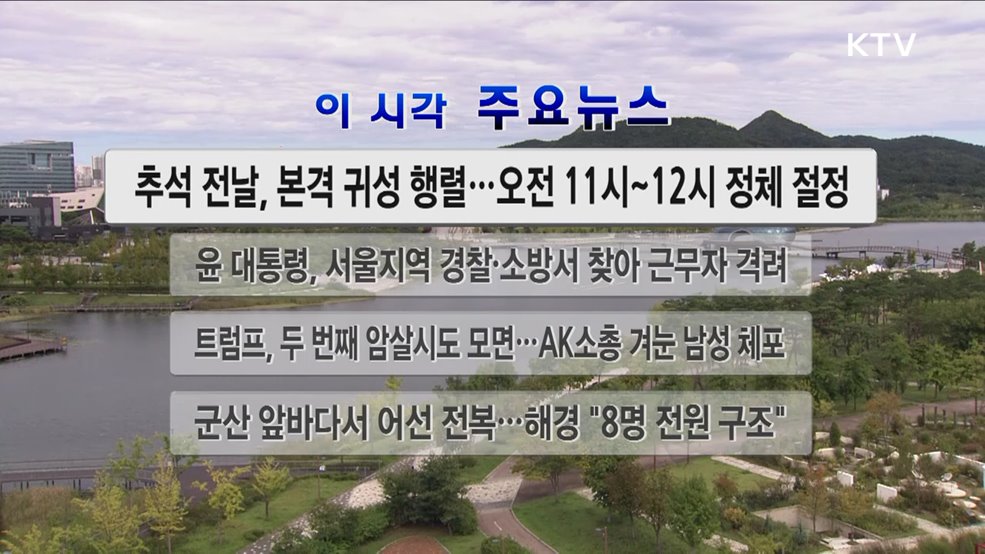 이 시각 주요뉴스 (24. 09. 16. 12시)