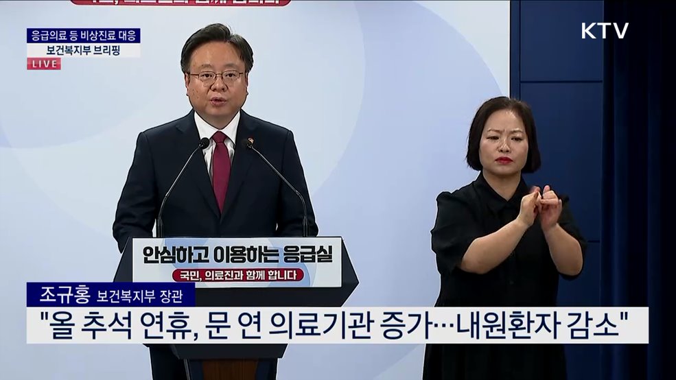 응급의료 등 비상진료 대응 관련 보건복지부 브리핑 (24. 09. 18. 14시)