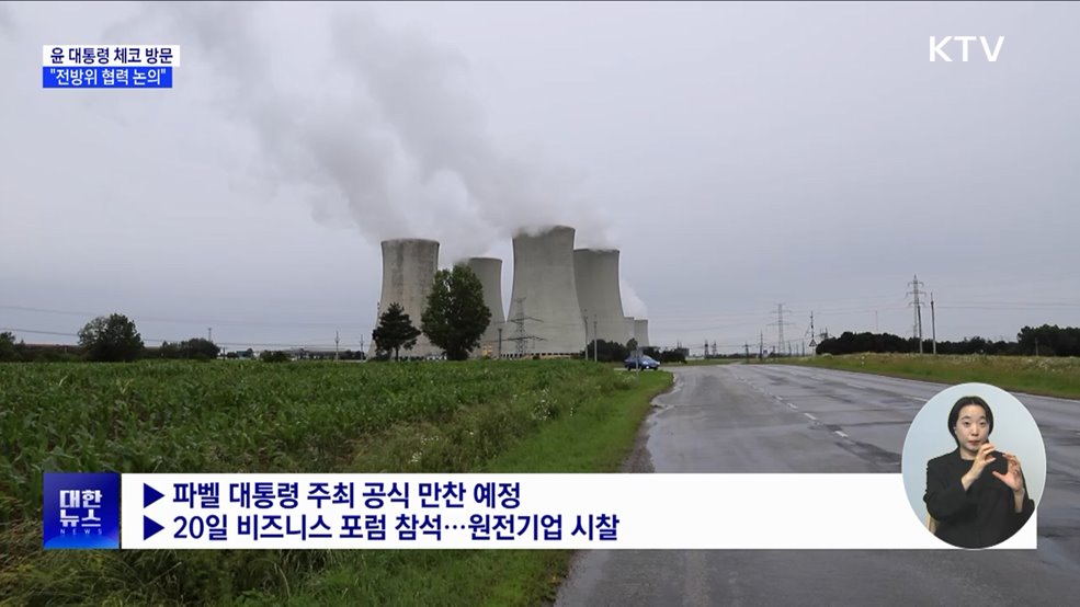 윤 대통령, 19~22일 체코 방문···"전방위 협력 논의"