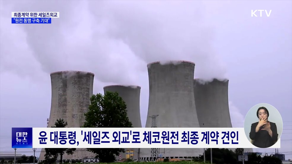 "윤 대통령 '세일즈 외교'···한-체코 원전동맹 구축 기대"