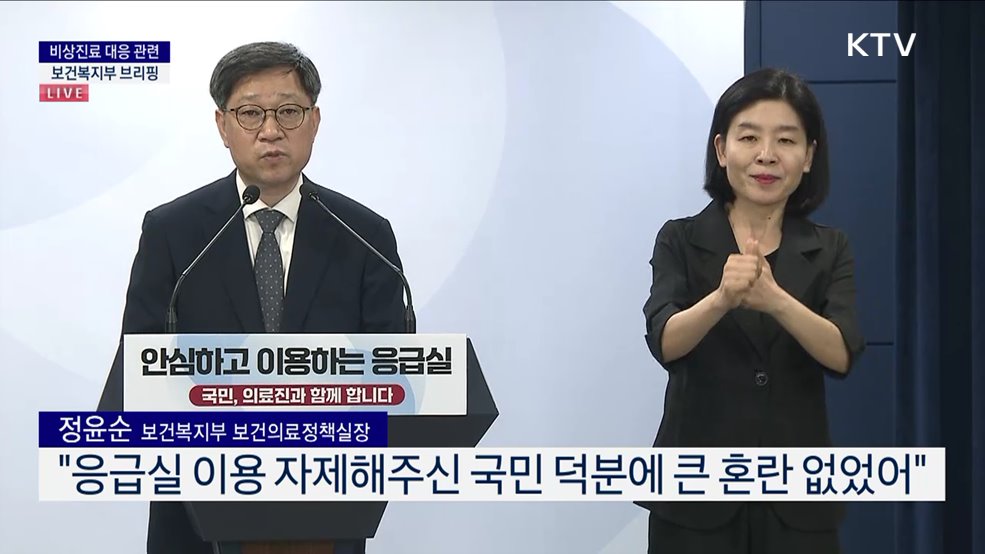 비상진료 대응 관련 보건복지부 브리핑 (24. 09. 19. 15시)