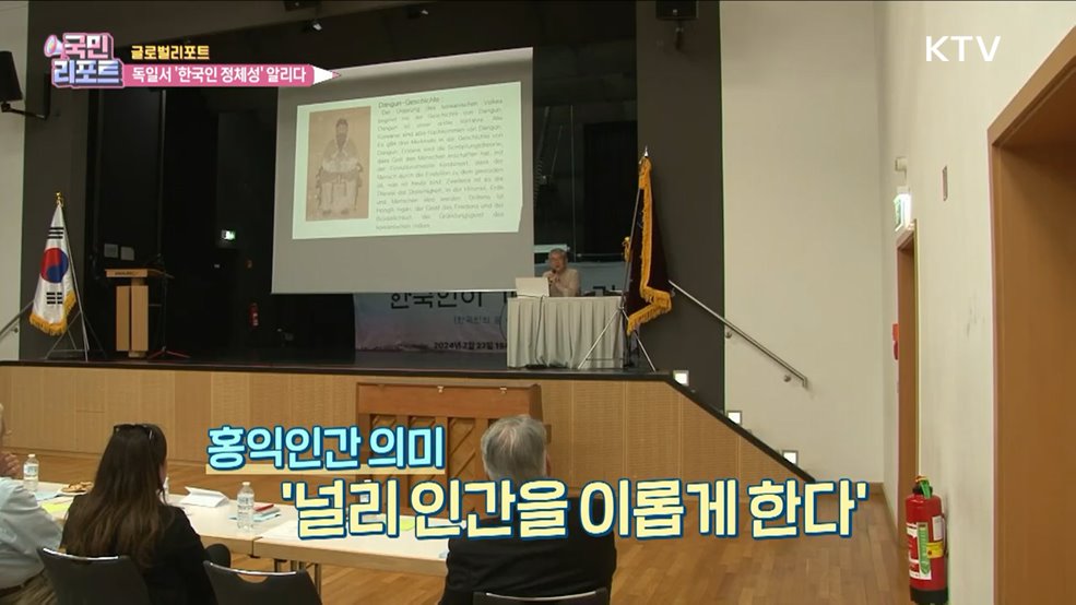 홍익인간 정신 실천, 독일서 한국인 정체성 알리다