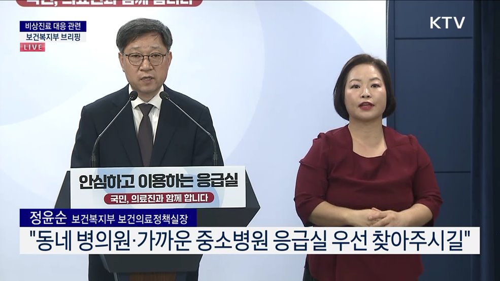 비상진료 대응 관련 보건복지부 브리핑 (24. 09. 20. 15시)