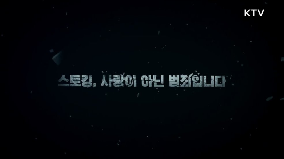 스토킹 피해예방 공익광고 - 여성가족부