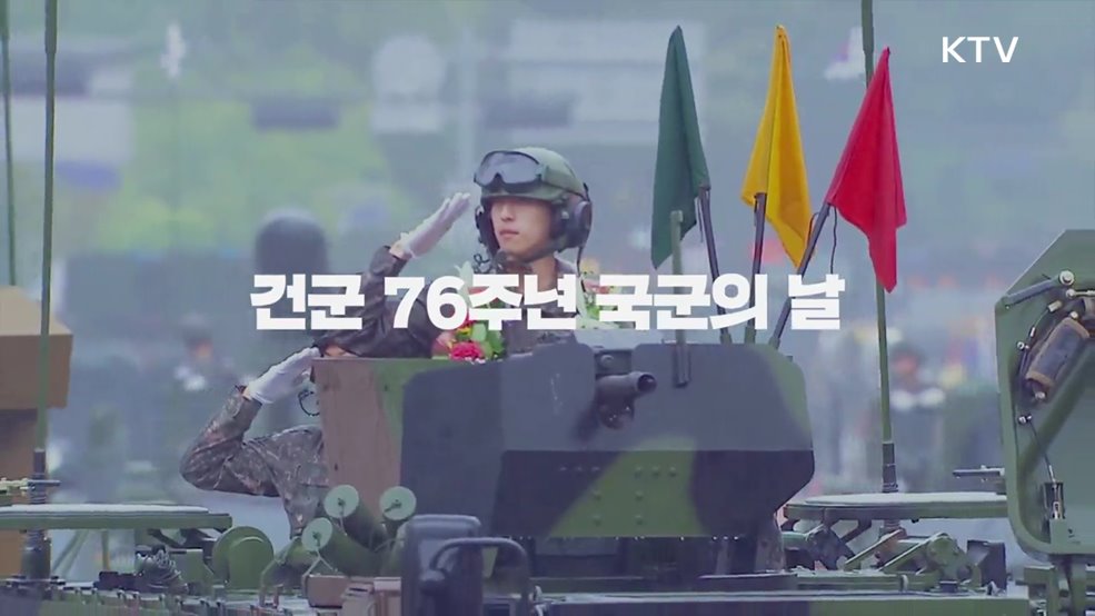 건군 76주년 국군의날 홍보영상 - 국방부