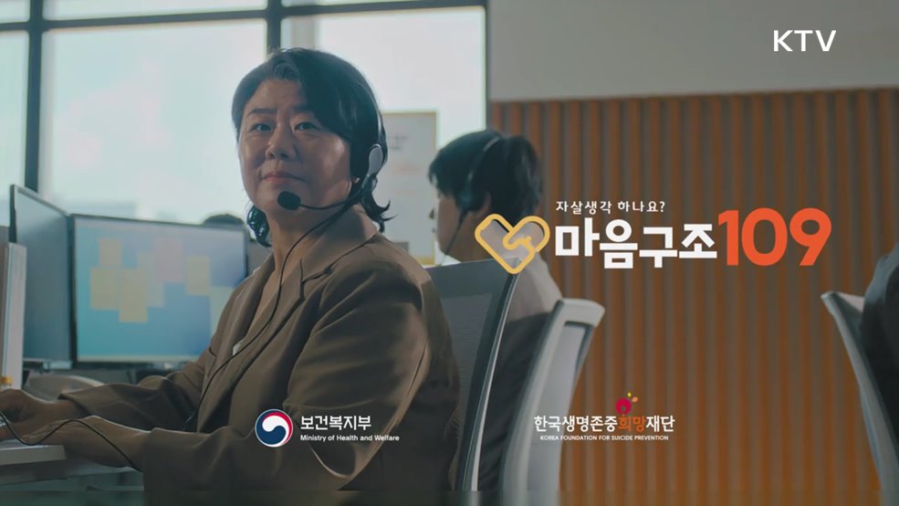  2024년 자살예방 공익광고 - 보건복지부