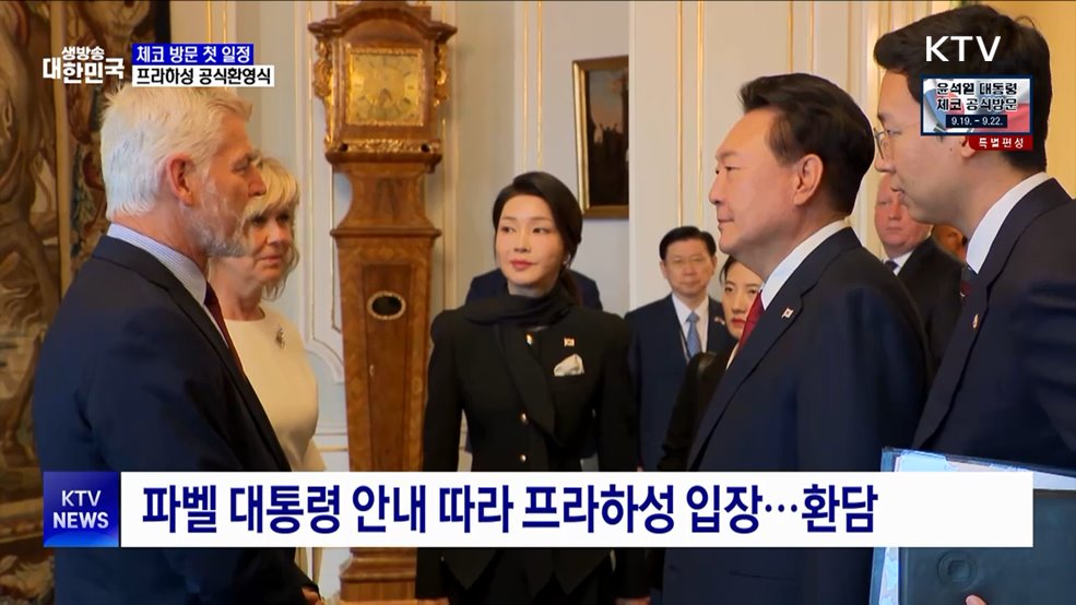 체코 방문 첫 일정 '공식환영식'···환담·만찬 이어져