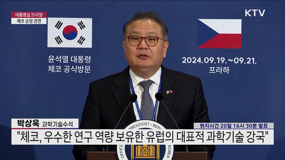 대통령실 브리핑 - 체코 순방 관련 박상욱 과학기술수석 브리핑