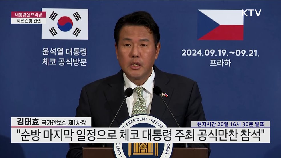 대통령실 브리핑 - 체코 순방 관련 김태효 국가안보실 제1차장 브리핑