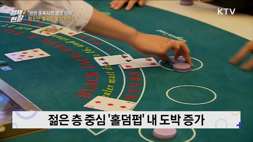 "한번 중독되면 평생 관리"···청소년·홀덤펍 불법 도박 성행