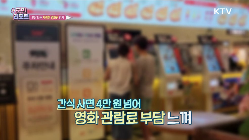 문화 생활비 부담 더는 '저렴한 영화관' 인기