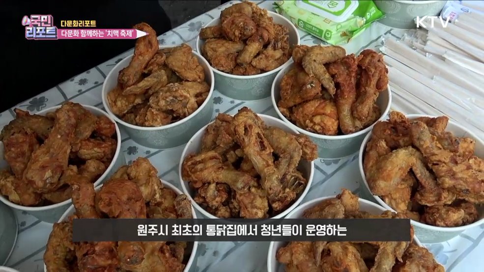 8년째 다문화 함께하는 '원주 치맥 축제'