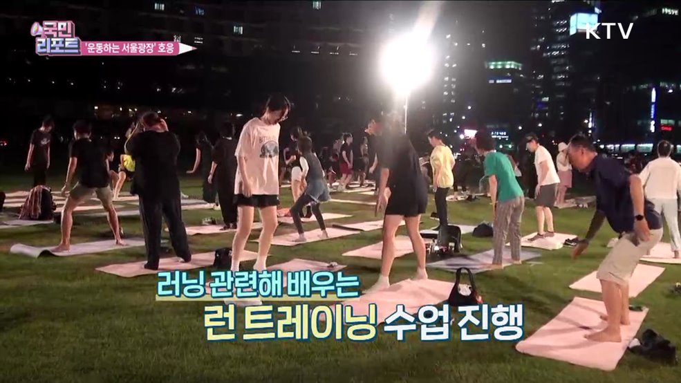 도심서 건강 다지는 '운동하는 서울광장' 호응