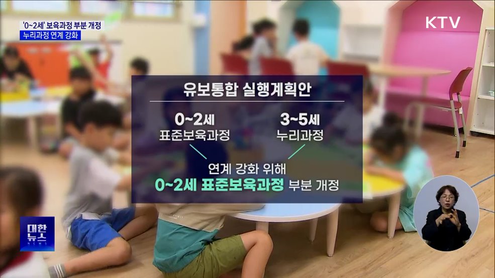 유보통합 맞춰 '0~2세' 보육과정 부분 개정